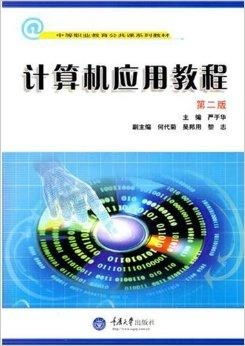 中等職業(yè)教育公共課系列教材 計(jì)算機(jī)應(yīng)用與軟件開發(fā)
