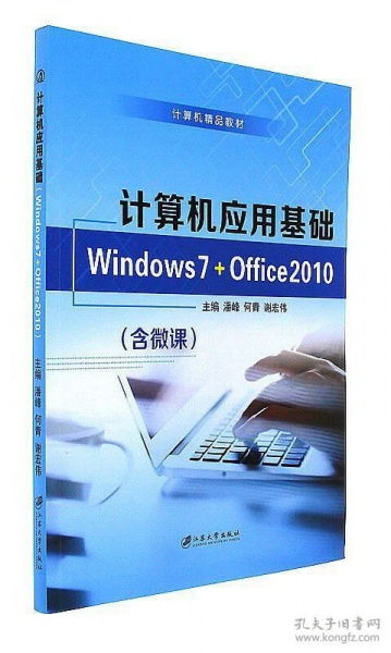 計(jì)算機(jī)應(yīng)用基礎(chǔ) Windows 7與Office 2010在軟件開發(fā)中的重要性