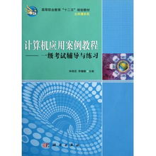 計(jì)算機(jī)應(yīng)用案例教程 一級(jí)考試輔導(dǎo)與練習(xí)