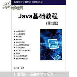 高等學(xué)校計(jì)算機(jī)應(yīng)用規(guī)劃教材 java基礎(chǔ)教程 第2版
