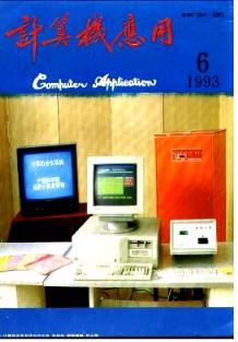 《計(jì)算機(jī)應(yīng)用》1993年06期評述 山東正高職稱論文中的軟件開發(fā)思想與實(shí)踐